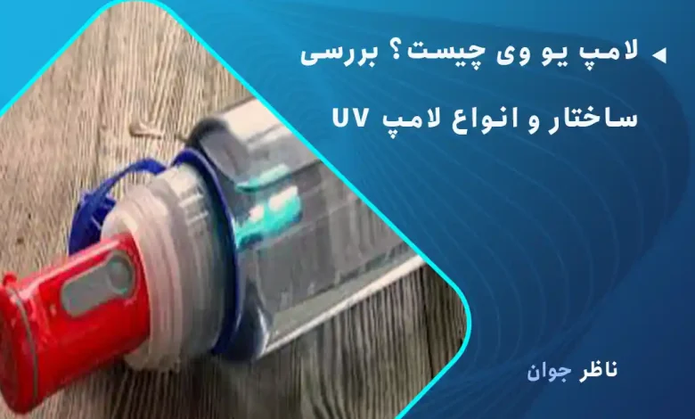 لامپ یو وی چیست؟ بررسی ساختار و انواع لامپ UV
