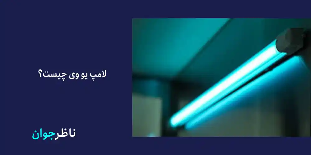 لامپ یو وی چیست؟