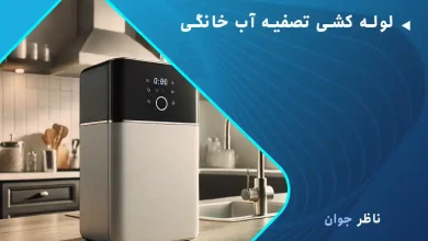 لوله کشی تصفیه آب خانگی