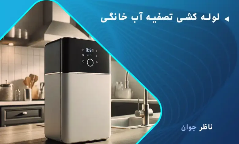 لوله کشی تصفیه آب خانگی