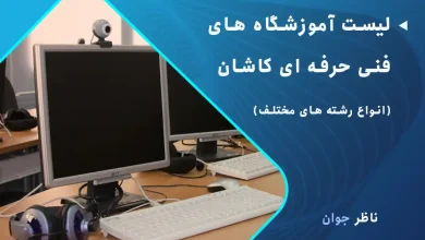 لیست آموزشگاه های فنی حرفه ای کاشان (انواع رشته های مختلف)