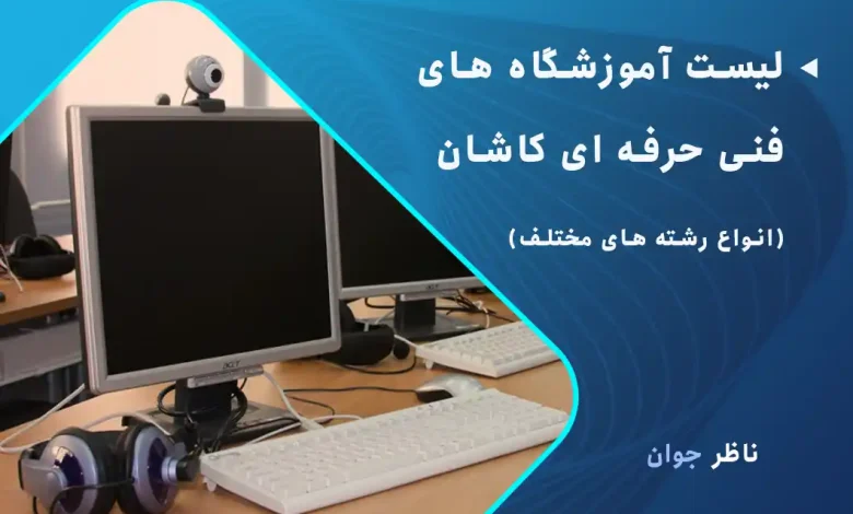 لیست آموزشگاه های فنی حرفه ای کاشان (انواع رشته های مختلف)