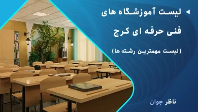 لیست آموزشگاه های فنی حرفه ای کرج (لیست مهمترین رشته‌ها)