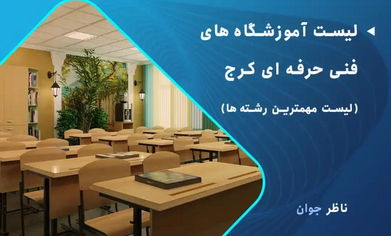 لیست آموزشگاه های فنی حرفه ای کرج (لیست مهمترین رشته‌ها)