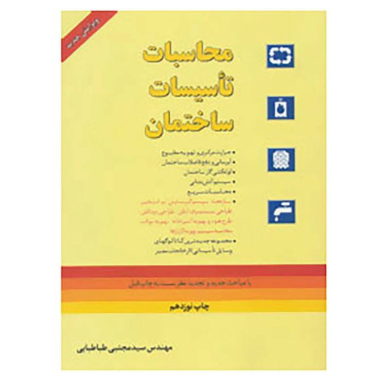کتاب محاسبات تاسیسات ساختمان طباطبایی