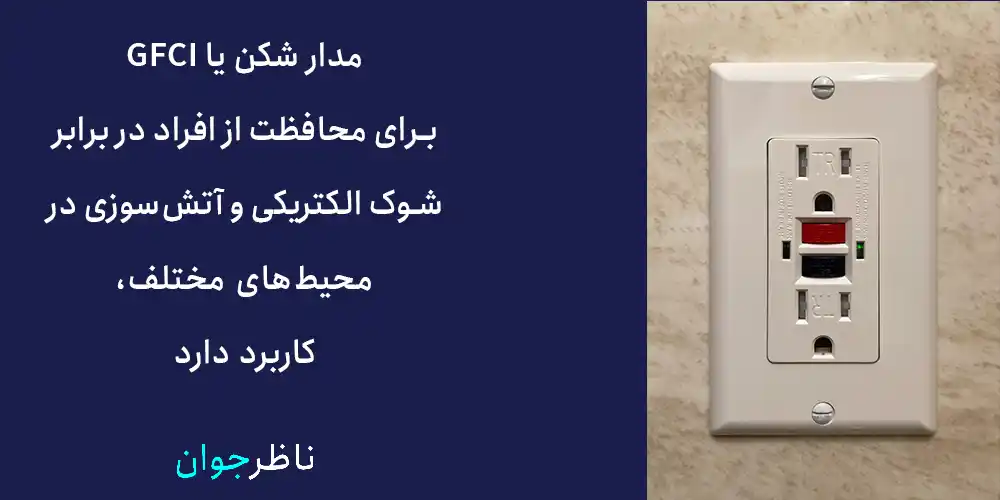 مدار شکن یا GFCI برای محافظت از افراد در برابر شوک الکتریکی و آتش‌سوزی در محیط‌های مسکونی، تجاری و صنعتی طراحی