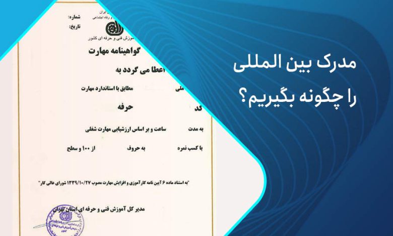 مدرک بین المللی چگونه بگیریم؟