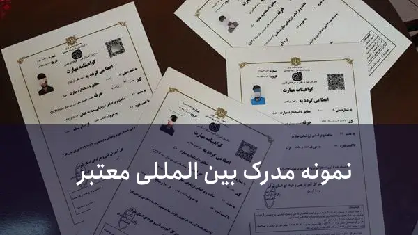 انواع مدرک بین المللی در ایران