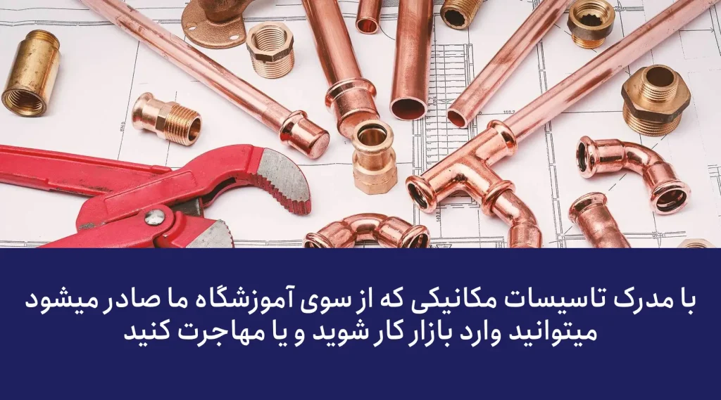 مدرک فنی حرفه‌ای تاسیسات به درد چه کسانی می‌خورد؟