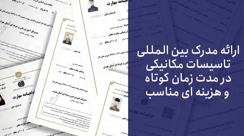 نمونه مدرک فنی حرفه ای  تاسیسات مکانیکی را مشاهده کنید.