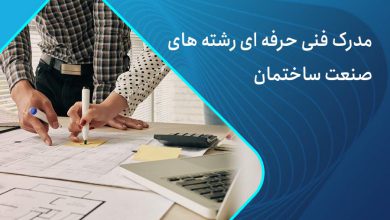 مدرک ساختمان