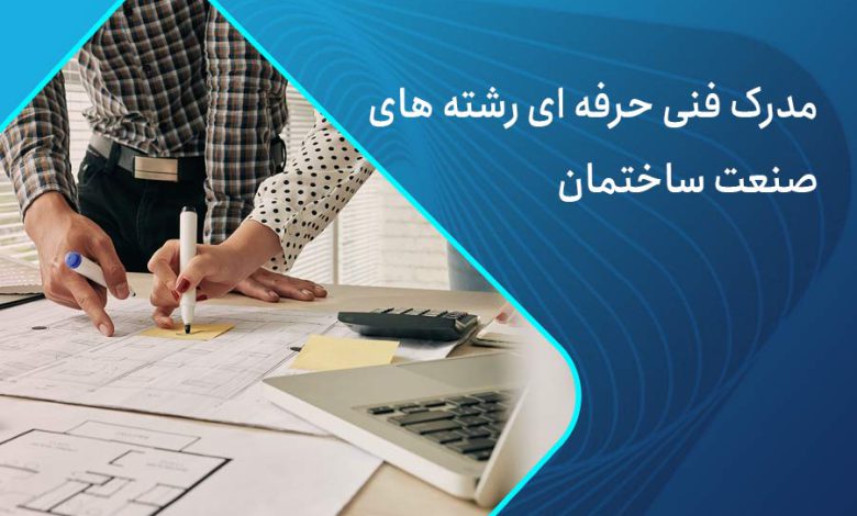 مدرک ساختمان