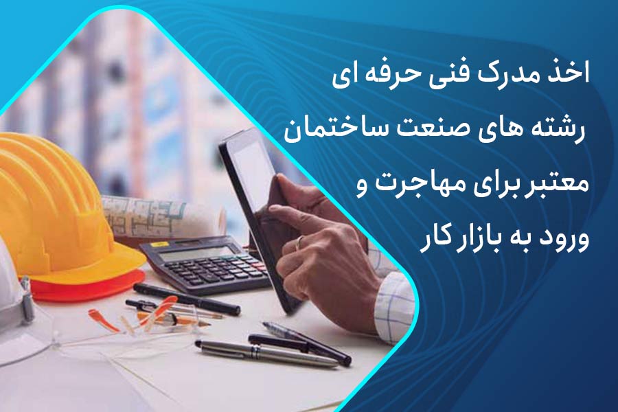 مدرک فنی حرفه ای ساختمان