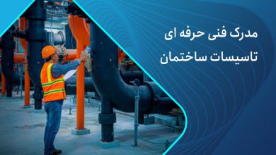 مدرک فنی حرفه ای تاسیسات