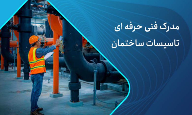 مدرک فنی حرفه ای تاسیسات