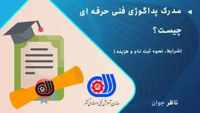 مدرک پداگوژی فنی حرفه ای چیست؟ + شرایط، نحوه ثبت نام و هزینه آن