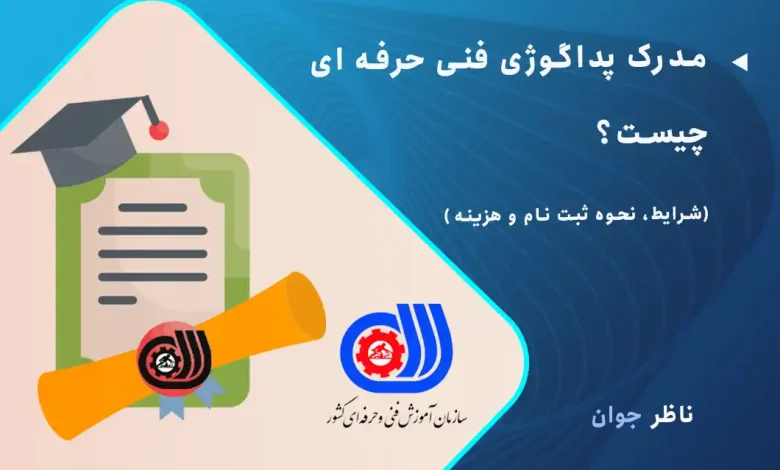 مدرک پداگوژی فنی حرفه ای چیست؟ + شرایط، نحوه ثبت نام و هزینه آن