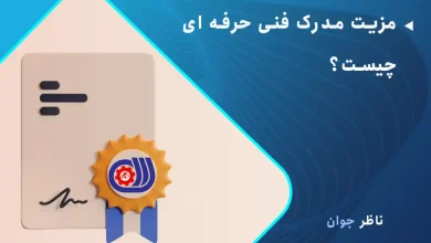 مزیت مدرک فنی حرفه ای چیست؟ ( ویژگی انواع مدرک فنی حرفه ای)