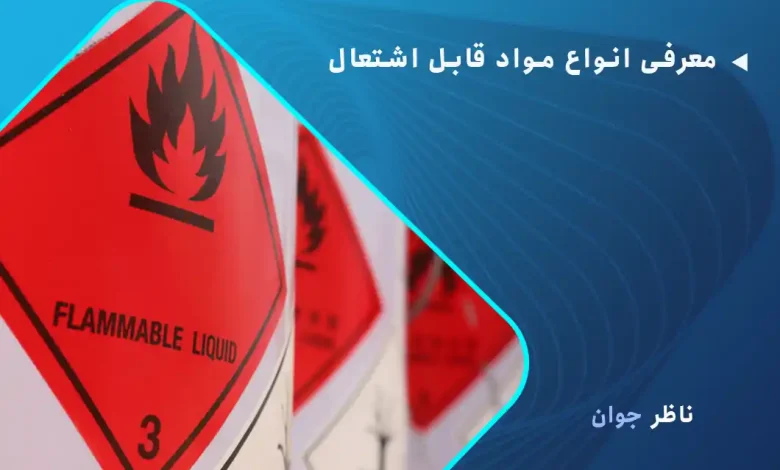معرفی انواع مواد قابل اشتعال + نکات ایمنی استفاده از آنها