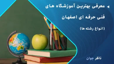 معرفی بهترین آموزشگاه های فنی حرفه ای اصفهان
