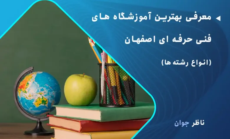 معرفی بهترین آموزشگاه های فنی حرفه ای اصفهان