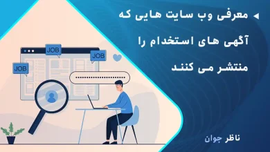 معرفی وب سایت هایی که آگهی های استخدام را منتشر می کنند