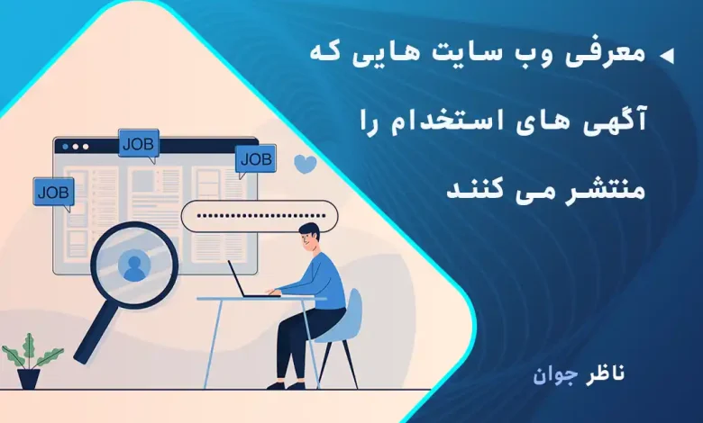 معرفی وب سایت هایی که آگهی های استخدام را منتشر می کنند
