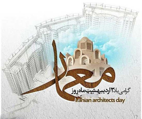 روز معماری