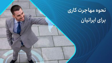 مهاجرت کاری برای ایرانیان