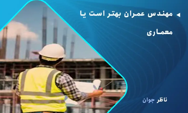 مهندس عمران بهتر است یا معماری