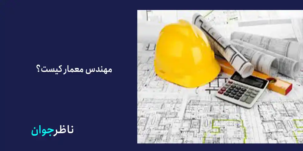 مهندس معمار کیست؟