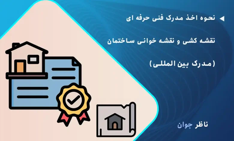 نحوه اخذ مدرک فنی حرفه ای نقشه کشی و نقشه خوانی ساختمان (مدرک بین‌المللی)