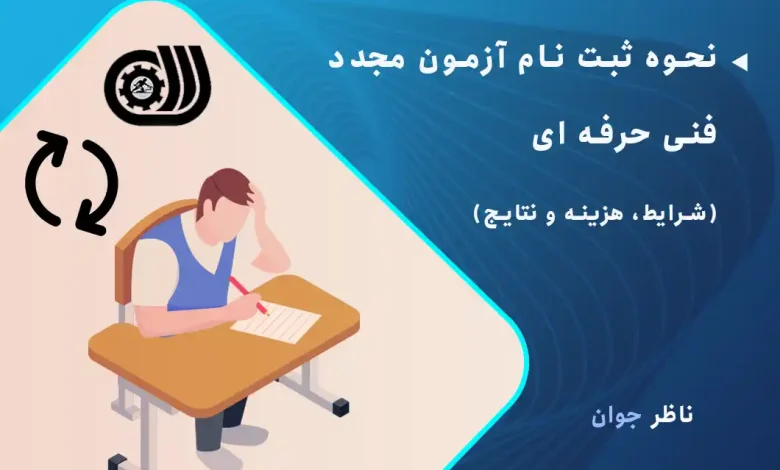 نحوه ثبت نام آزمون مجدد فنی حرفه ای + شرایط، هزینه و نتایج