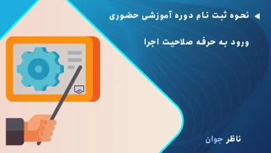 نحوه ثبت نام دوره آموزشی حضوری ورود به حرفه صلاحیت اجرا