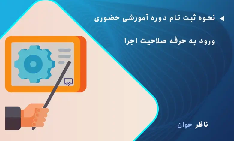 نحوه ثبت نام دوره آموزشی حضوری ورود به حرفه صلاحیت اجرا