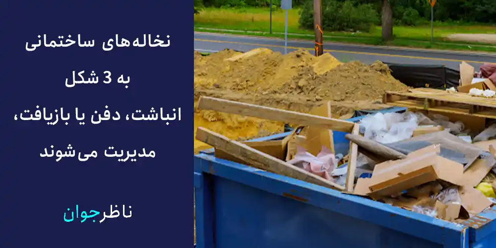نخاله‌های ساختمانی به 3 شکل انباشت، دفن یا بازیافت، مدریت می‌شوند