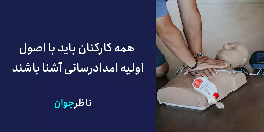 همه کارکنان باید با اصول اولیه امدادرسانی آشنا باشند.
