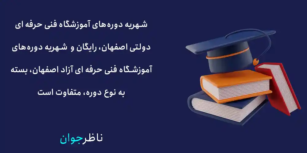 شهریه دوره‌های آموزشگاه فنی حرفه ای دولتی اصفهان، رایگان و شهریه دوره‌های آموزشگاه فنی حرفه ای آزاد اصفهان، بسته به نوع دوره، متفاوت است