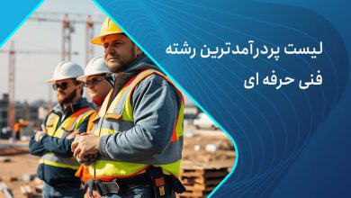 رشته های پردرامد فنی حرفه ای