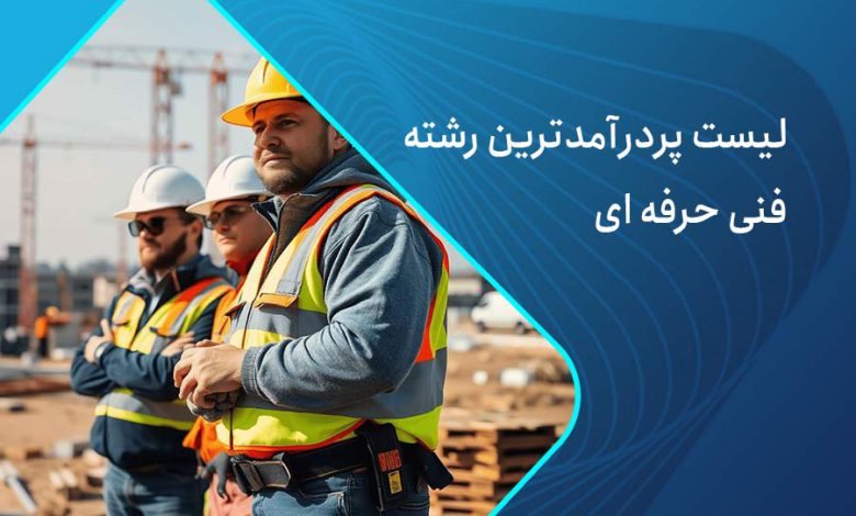 رشته های پردرامد فنی حرفه ای