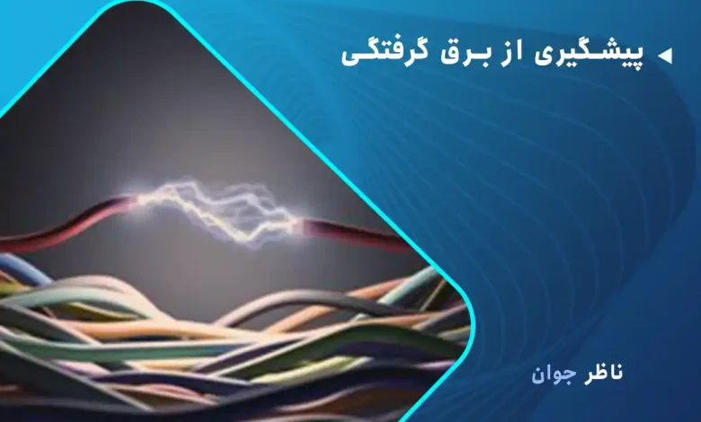 پیشگیری از برق گرفتگی