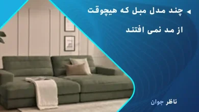 چند مدل مبل که هیچوقت از مد نمی افتند