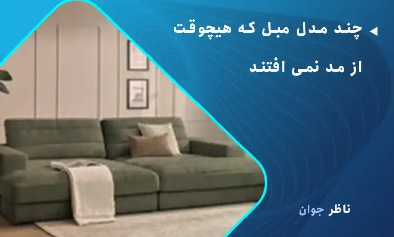 چند مدل مبل که هیچوقت از مد نمی افتند