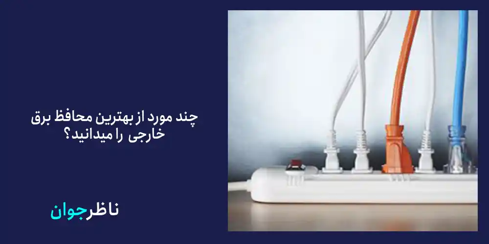  چند مورد از بهترین محافظ برق خارجی  را میدانید؟