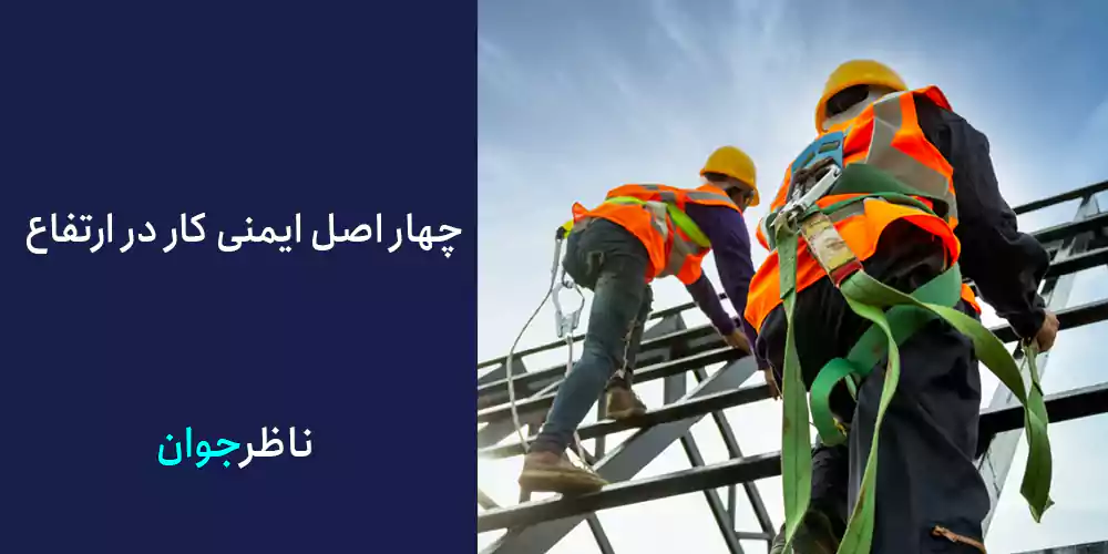 چهار اصل ایمنی کار در ارتفاع