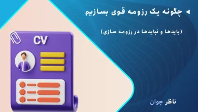 چگونه یک رزومه قوی بسازیم