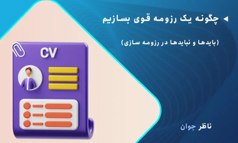 چگونه یک رزومه قوی بسازیم