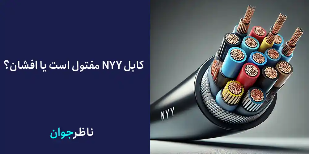 کابل NYY مفتول است یا افشان؟