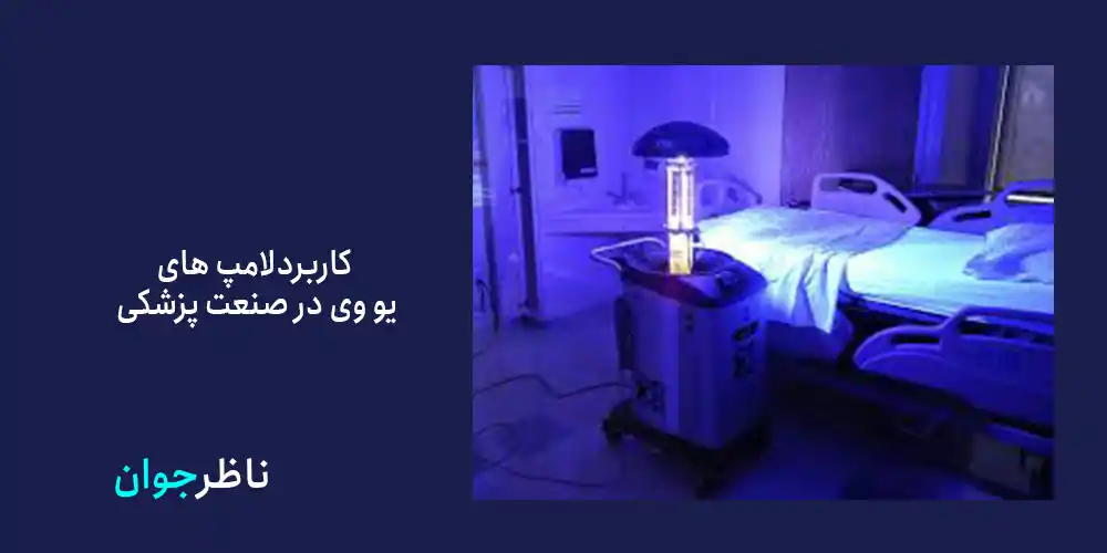 کاربرد لامپ یو وی چیست؟