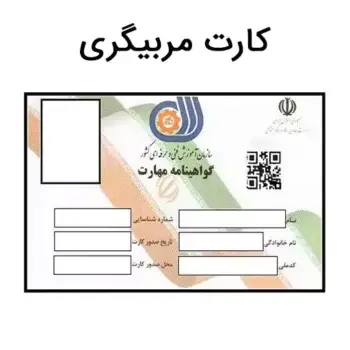 کارت مربیگری فنی حرفه ای چیست؟